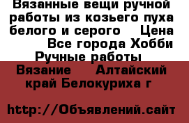 Вязанные вещи ручной работы из козьего пуха белого и серого. › Цена ­ 200 - Все города Хобби. Ручные работы » Вязание   . Алтайский край,Белокуриха г.